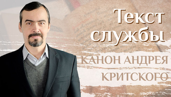 Объяснение покаянного канона Андрея Критского.