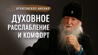 Как сохранить слабый огонек веры? Владыка Михаил. Свято-Елисаветинский монастырь