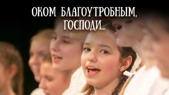 «Оком благоутробным, Господи…» Детско-юношеский хор Свято-Елисаветинского монастыря. Песнопения