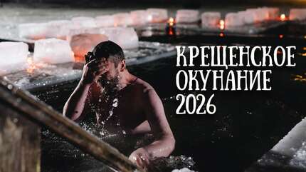 Окунание в купели в сильный мороз! Крещение 2026. Свято-Елисаветинский монастырь