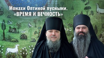 Оптинские монахи в Свято-Елисаветинском монастыре. Духовная беседа «Время и вечность»