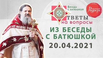 Ответы на вопросы. Беседа с батюшкой на фестивале «Радость» 20.04.2021
