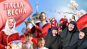«Пасха — весна».  Музыкальный клип