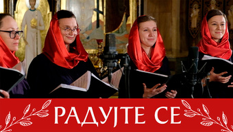 Пасхальное песнопение «Радуйте се»