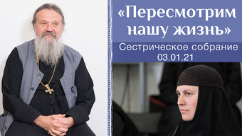 «Пересмотрим нашу жизнь»