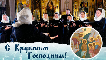 Хор «Радуйся»: песнопения Богоявления Господня