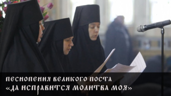 Песнопения Великого поста. «Да исправится молитва моя»