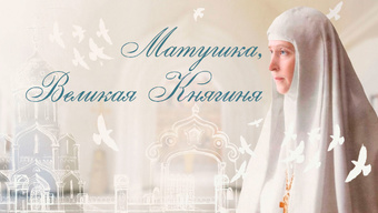 Песня «Матушка, Великая княгиня»