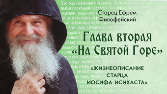 Пламенный поиск и борьба с бесами. Афонский Старец Иосиф Исихаст. Книга 2. Гл. 2. Аудиокнига