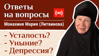 Победим депрессию! Отвечает монахиня Мария (Литвинова). «Давайте жить здорово!»