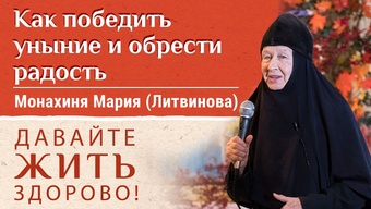 Встреча с мон. Марией на фестивале «Радость». Как победить уныние и обрести радость жизни?