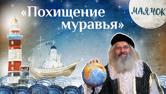 Детская передача «Маячок». (Выпуск 39: «Похищение муравья»)