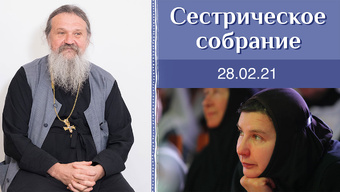 Покаяние наших сестер