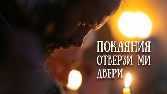 Покаяния отверзи ми двери. Хор Свято-Елисаветинского монастыря. Песнопения Великого поста