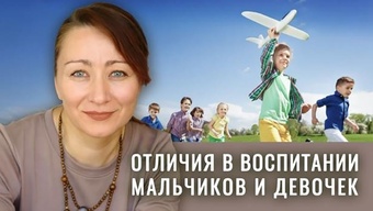 Пол ребенка: биология или выбор? Ключевые задачи в воспитании девочки и мальчика. Екатерина Шевелева