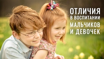 Пол ребенка: биология или выбор? Ключевые задачи в воспитании девочки и мальчика. Екатерина Шевелева