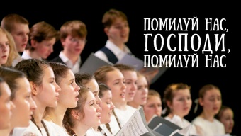 Помилуй нас, Господи, помилуй нас. Валаамский распев. Детский хор Свято-Елисаветинского монастыря