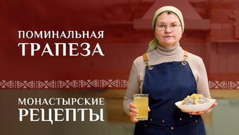 Поминальная трапеза. Что самое главное? Пошаговый рецепт колива и сыты. Монастырские рецепты