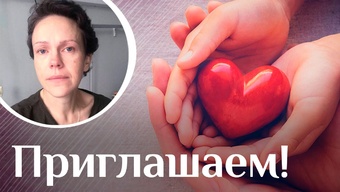 Давайте поможем Светлане вместе!