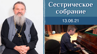 Послушайте музыку для вдохновения и отдыха. Сестрическое собрание с о. Андреем Лемешонком. 13.06.2021