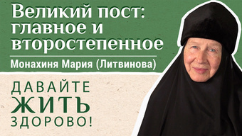 Великий пост: главное и второстепенное. «Давайте жить здорово!»