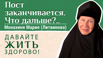 Пост заканчивается. Что дальше?.. «Давайте жить здорово!»