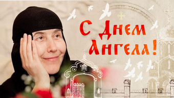 Поздравляем матушку-игуменью с днем ангела.