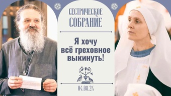 Правда Божия в меру человека. Сестрическое собрание с о. Андреем Лемешонком 04.08.2024