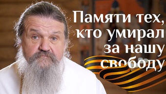Слово о. Андрея о новом цикле программ «Правда и ложь о Великой войне»