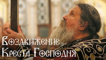 Праздник Воздвижения Креста Господня