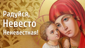 Станем пред Царицею Небесною