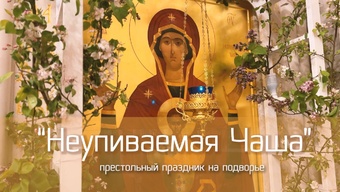 Престольный праздник на мужском подворье