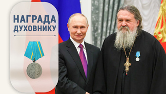 Президент Владимир Путин наградил духовника нашей обители протоиерея Андрея Лемешонка