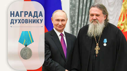 Президент Владимир Путин наградил духовника нашей обители протоиерея Андрея Лемешонка