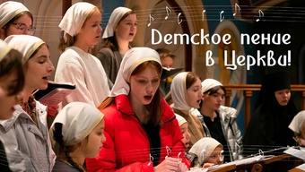Детское церковное пение. Приглашаем в детский хор монастыря!