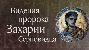 Пророк Захария Серповидец († ок. 520 г. до Р. Х.). Мессианские пророчества. Память 21 февраля