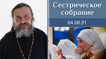 «Простота дает возможность свершиться чуду». Сестрическое собрание с о. Валерием Захаровым 04.07.2021