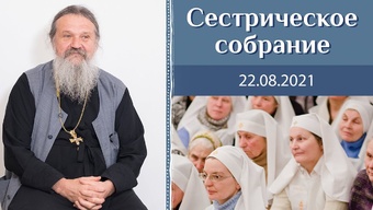 Провидение отца Николая Гурьянова. Сестрическое собрание с о. Андреем Лемешонком 22.08.2021