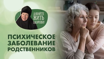 Психическое здоровье. Монахиня Мария (Литвинова) «Давайте жить здорово!»