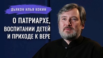 Дьякон Илья Кокин: о пути к Богу, Святейшем Патриархе, работе с детьми и мультимедийном пособии