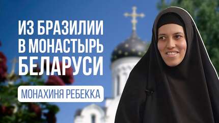 Путь монахини Ребекки из Бразилии в Свято-Елисаветинский монастырь
