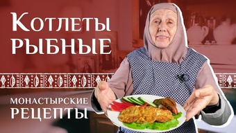 Рецепт вкусных рыбных котлет «Нежность». Монастырские рецепты