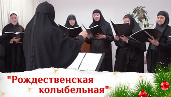 «Рождественская колыбельная»