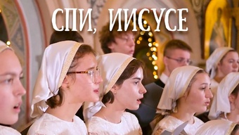 Рождественская колыбельная «Спи Иисусе».