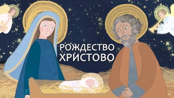 Рождество Христово