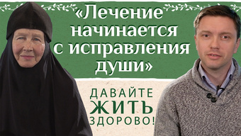 «Лечение болезней начинается с исправления души». «Давайте жить здорово!»