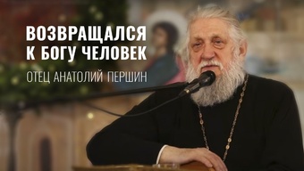 «Как хочется чистоты!» Одна из последних встреч с отцом Анатолием Першиным