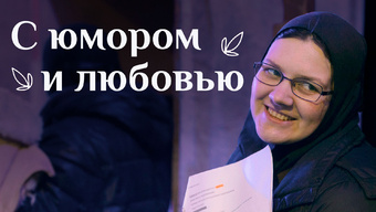 С юмором и любовью