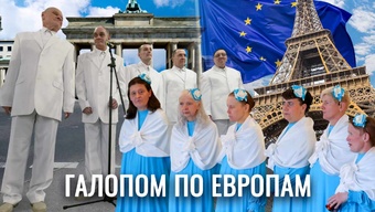 Самый необычный хор «Веселые ребята» в документальном фильме «Галопом по Европам»