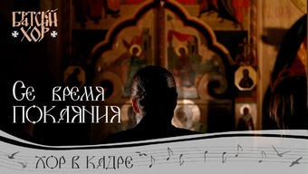 «Се время покаяния, что спиши, о душе?» Песнопение. Свято-Елисаветинский монастырь